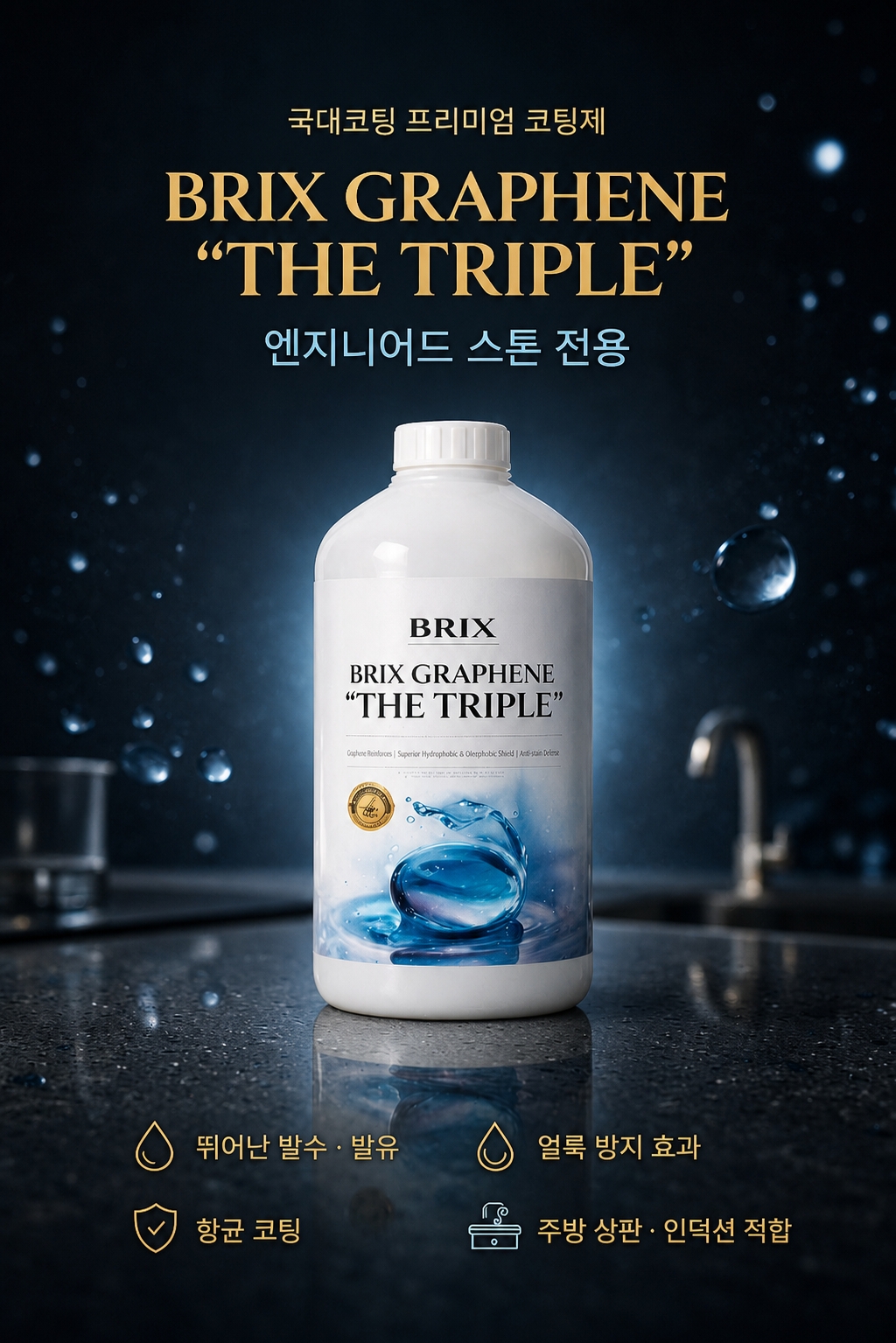 국대코팅 브릭스 그래핀 제품